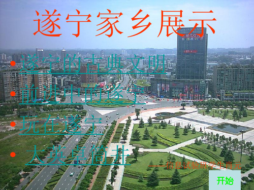 我的家乡遂宁家乡展示.ppt