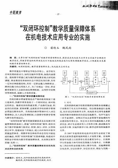 “双闭环控制”教学质量保障体系在机电技术应用专业的实施