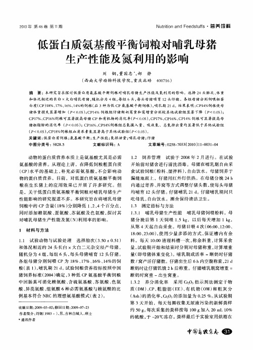 低蛋白质氨基酸平衡饲粮对哺乳母猪生产性能及氮利用的影响