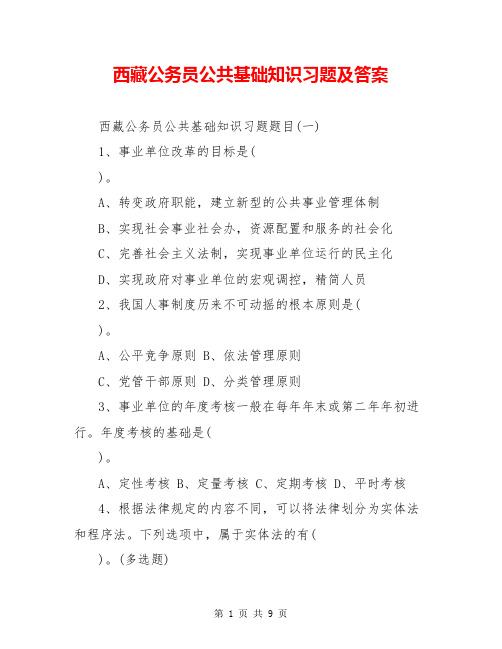 西藏公务员公共基础知识习题及答案