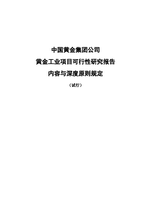 黄金工业项目可行性研究报告内容与深度原则规定