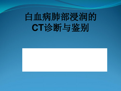 白血病肺部浸润CT诊断与鉴别