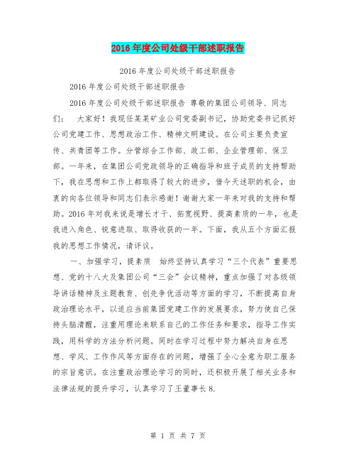2016年度公司处级干部述职报告【可编辑版】