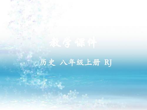 部编版历史八年级上册精品课件第9课 辛亥革命