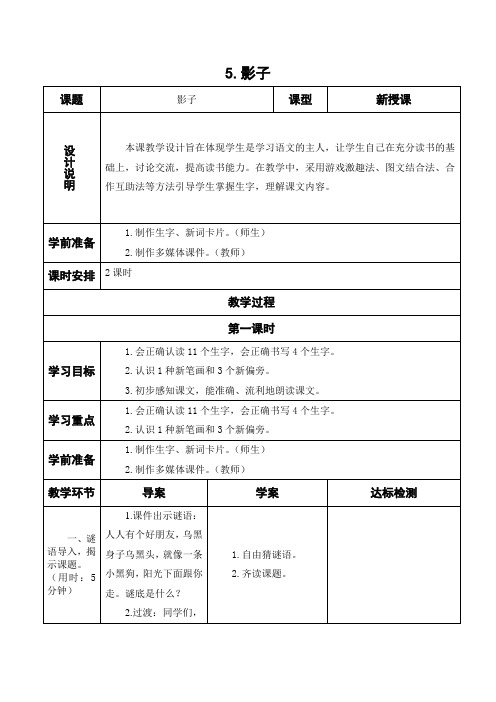 部编人教版小学一年级语文上册《5.影子》教案