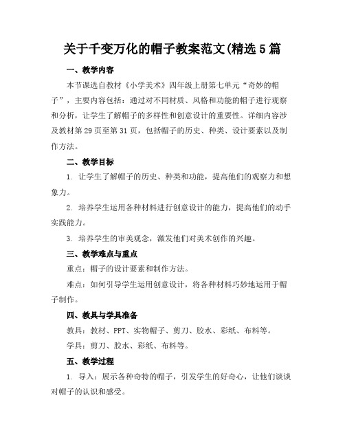 关于千变万化的帽子教案范文(精选5篇