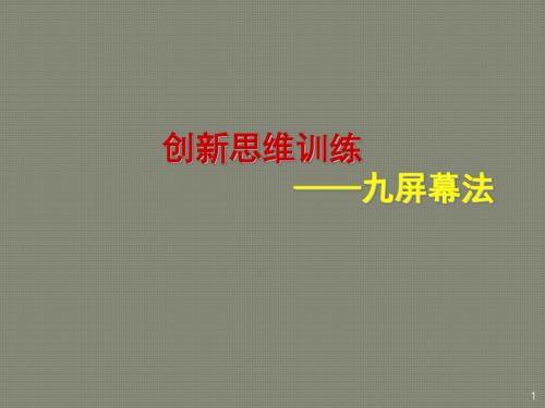 创新思维方法TRIZ理论讲座之六九屏幕法ppt课件