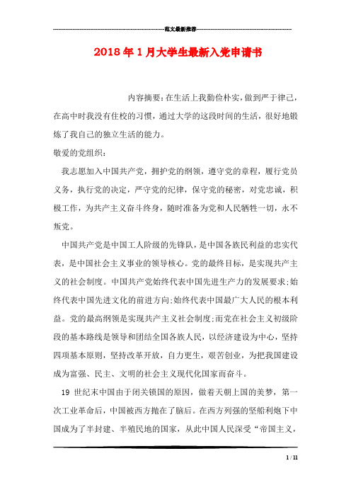 2018年1月大学生最新入党申请书