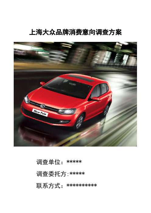 上海大众品牌消费意向调查方案