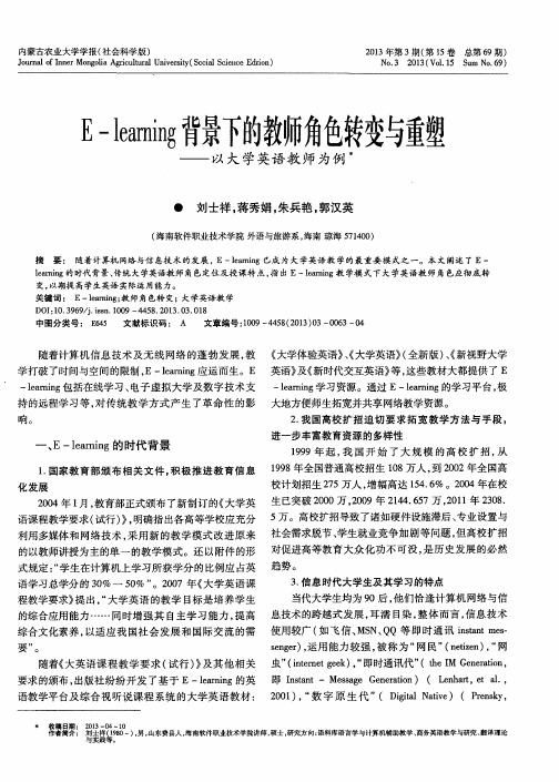 E-learning背景下的教师角色转变与重塑——以大学英语教师为例