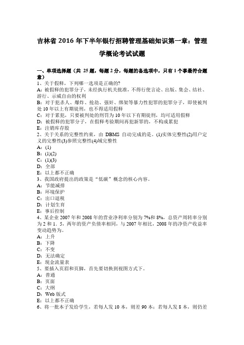 吉林省2016年下半年银行招聘管理基础知识第一章：管理学概论考试试题
