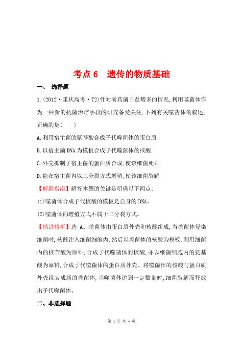 2012年高考生物试题(大纲版)分类汇编6 遗传的物质基础 Word版含解析