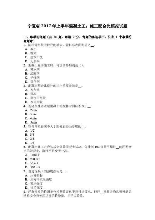 宁夏省2017年上半年混凝土工：施工配合比模拟试题