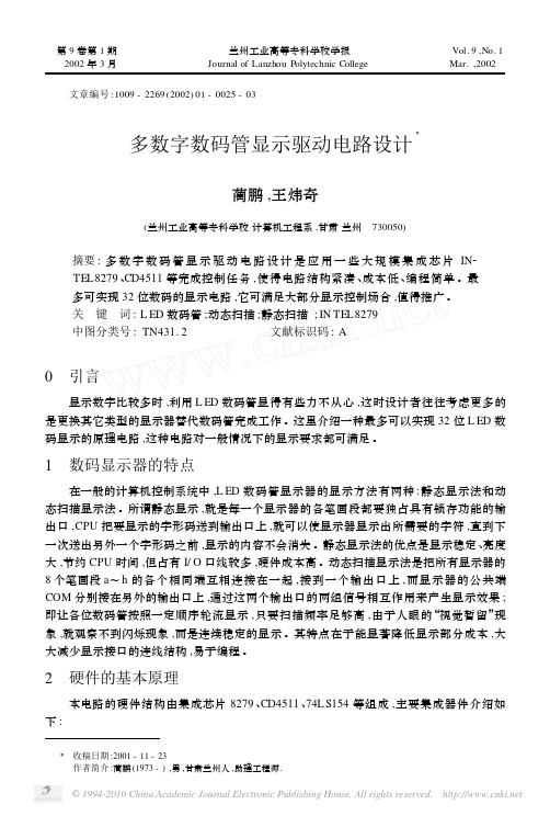 多数字数码管显示驱动电路设计