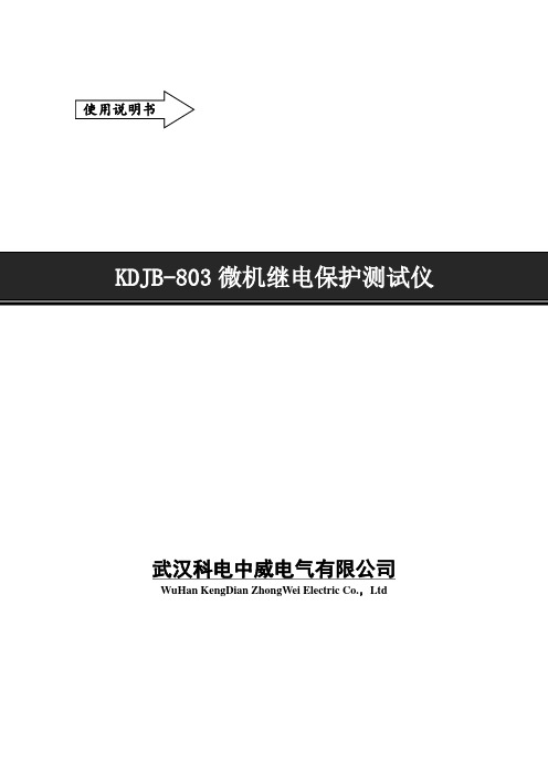 使用说明书KDJB-803微机继电保护测试仪