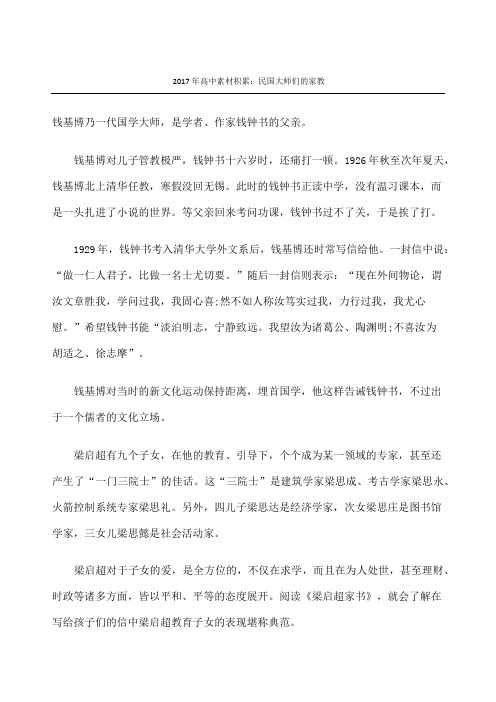 重点高中素材积累民国大师们的家教