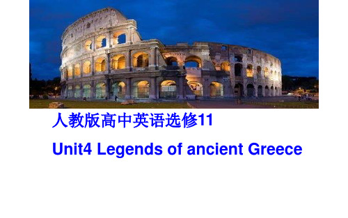人教版英语高一 必修11 Unit4 Legends of ancient Greece