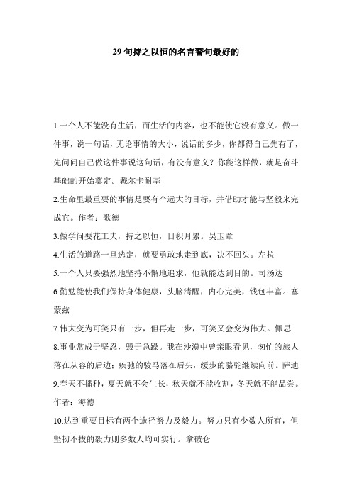 29句持之以恒的名言警句最好的
