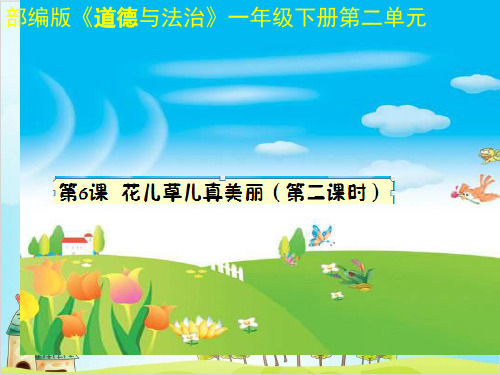 一年级下册道德与法治《花儿草儿真美丽》精选课件PPT【新部编版】