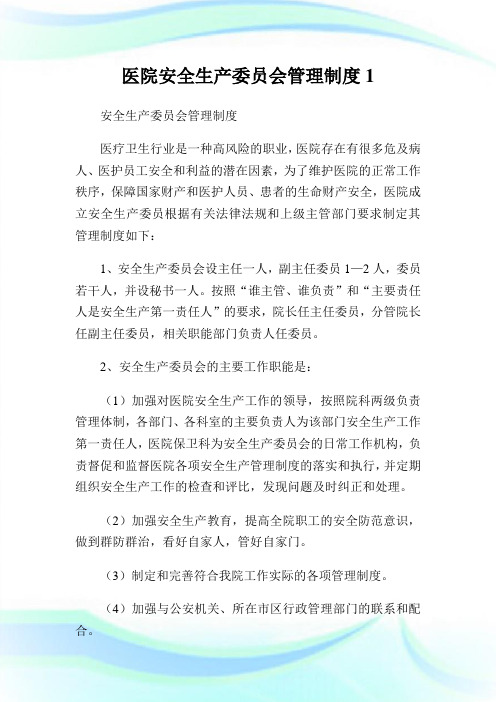 医院安全生产委员会管理制度1.doc