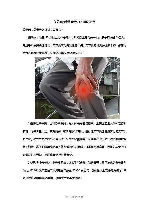 关节炎的症状用什么方法可以治疗