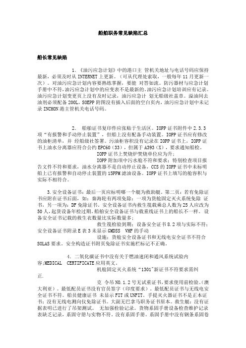 船舶职务常见缺陷汇总