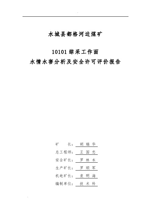 采煤工作面水害分析评价报告