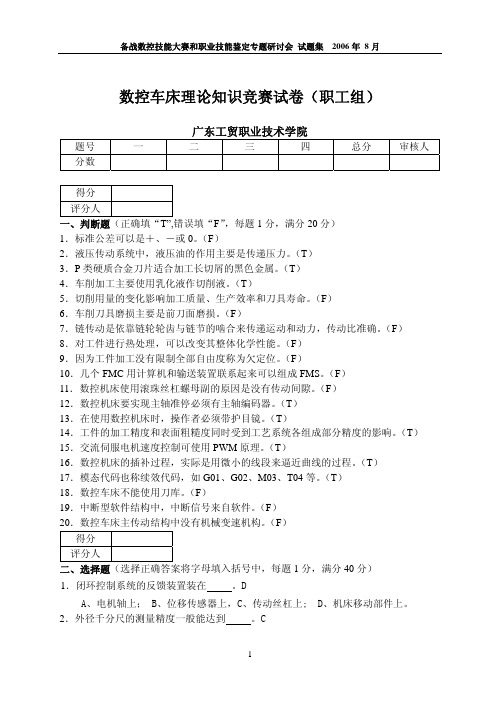 (数控车)竞赛试卷理论测试(职工组)
