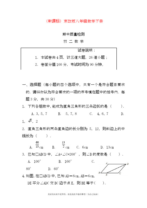2020—2021年北京课改版八年级数学下册期中考试检测试题1及答案解析.doc