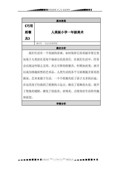 人美版美术一上《巧用纸餐具》教学详案和反思