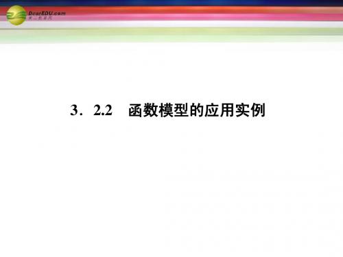 2014年高中数学(入门答疑+思维启迪+状元随笔)3.2.2函数模型的应用实例同步课堂讲义课件 新人教A版必修1