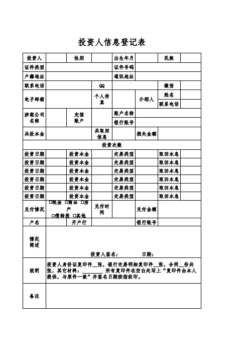 投资人信息登记表