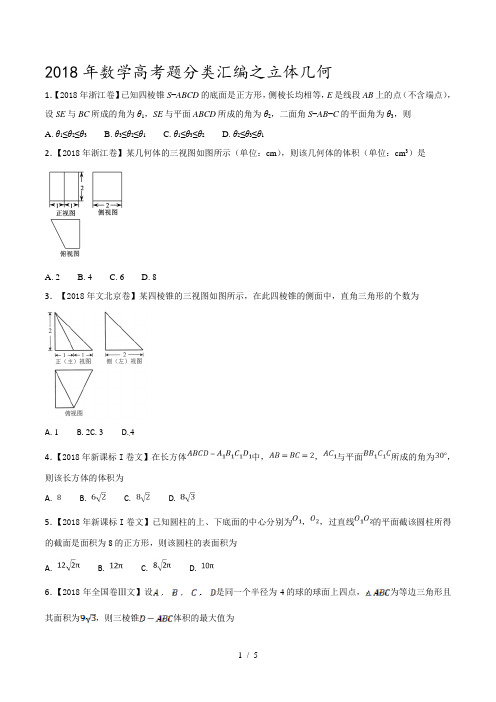 2018年高考题分类汇编之立体几何