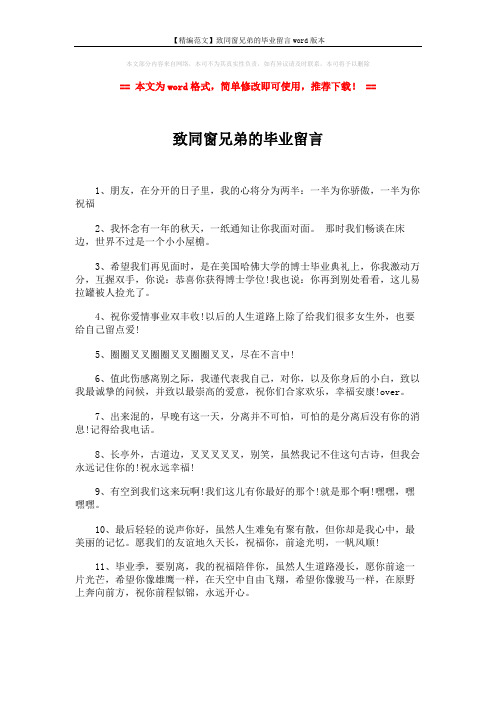 【精编范文】致同窗兄弟的毕业留言word版本 (2页)