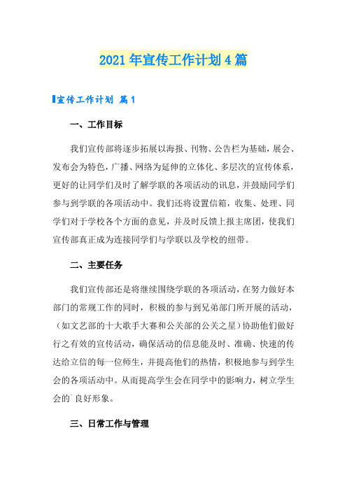 2021年宣传工作计划4篇