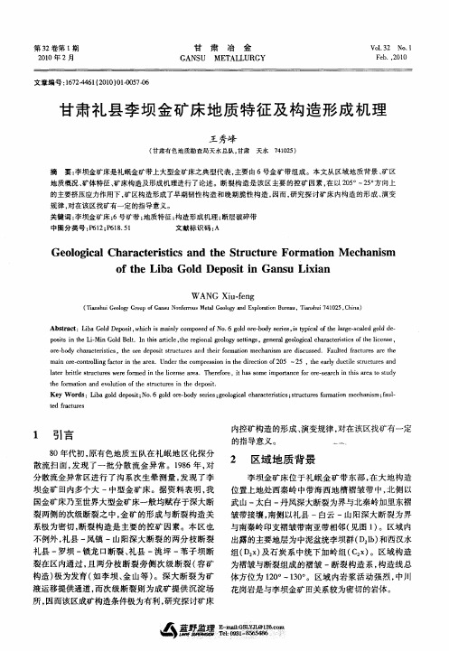 甘肃礼县李坝金矿床地质特征及构造形成机理