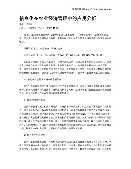 信息化在农业经济管理中的应用分析