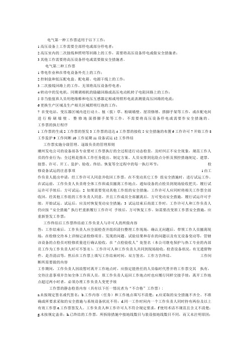 电气第一种工作票适用于以下工作