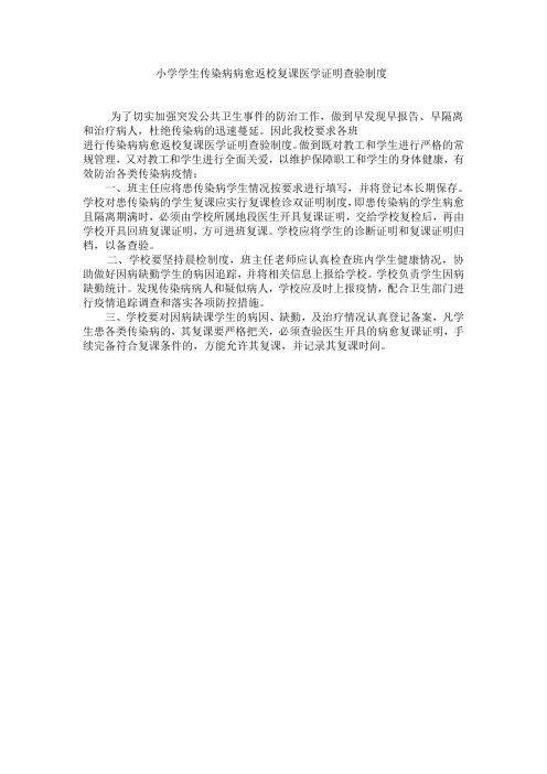 小学传染病病愈返校复课医学证明查验制度.doc