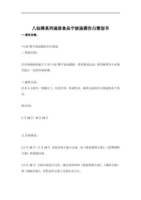 八仙牌系列速冻食品宁波汤圆广告策划书(1)