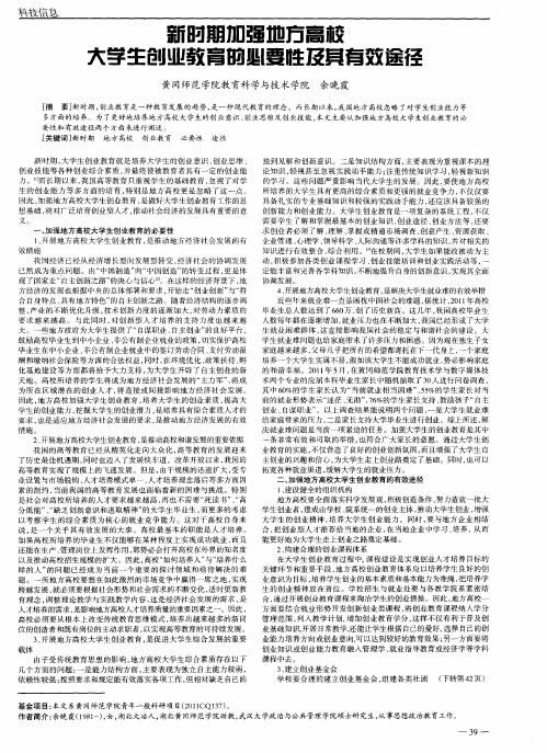 新时期加强地方高校大学生创业教育的必要性及其有效途径
