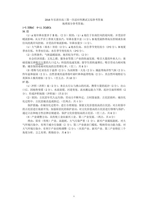 2016年乐清市高三第一次适应性测试文综参考答案