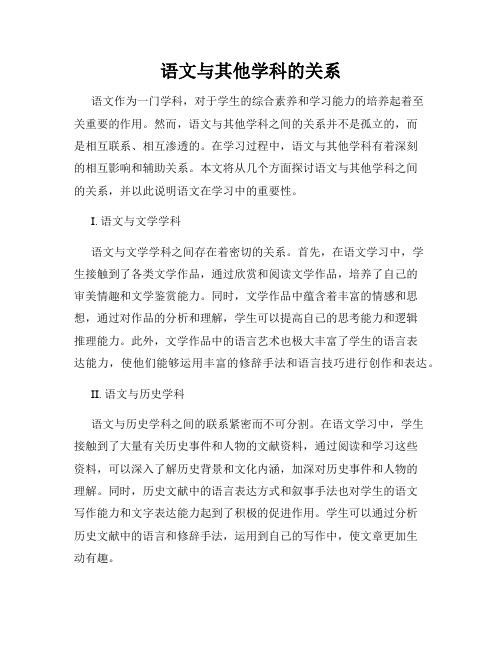 语文与其他学科的关系