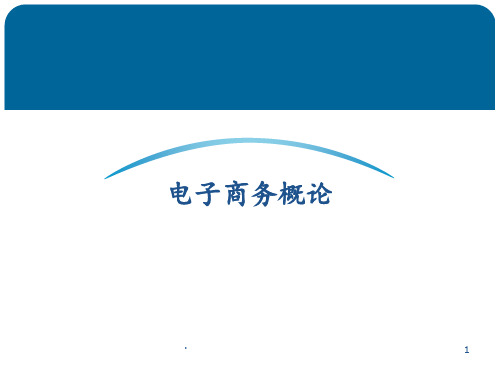 电子商务概论12章PPT课件
