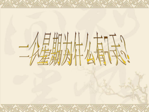 一星期7天的由来