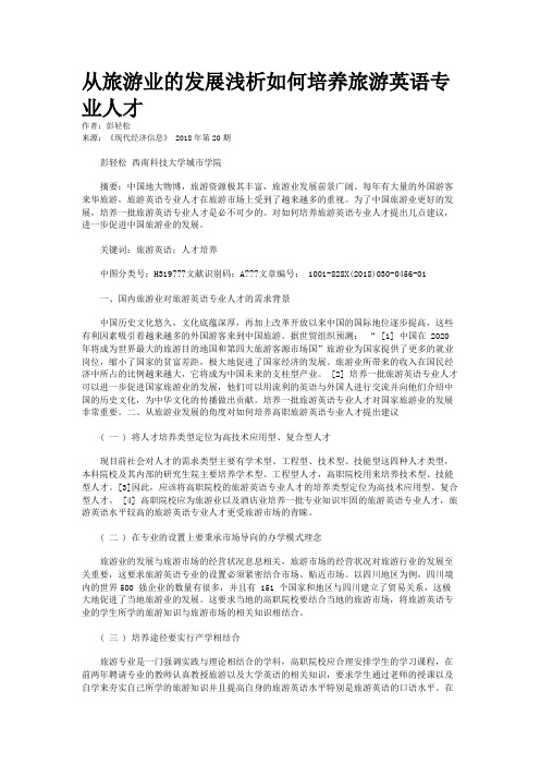 从旅游业的发展浅析如何培养旅游英语专业人才