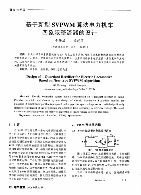 基于新型SVPWM算法电力机车四象限整流器的设计