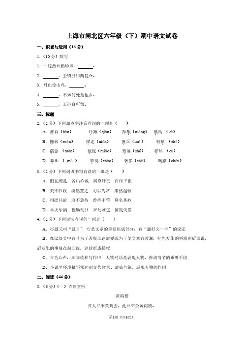 上海市闸北区六年级(下)期中语文试卷