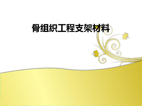 骨组织工程支架材料