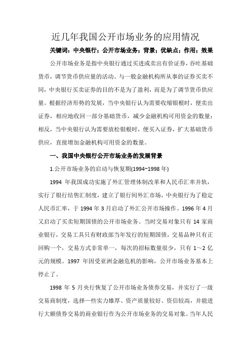 近几年我国公开市场业务的应用情况